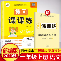 2020秋 小学一年级上册人教版RJ同步练习册 黄冈课课练语文 赠课时训练试卷 小学新课程标准同步训练 同步随堂练习 语