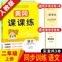 2020秋 小学二年级上册人教版RJ同步练习册 黄冈课课练语文 赠课时训练试卷 小学新课程标准同步训练 小学同步随堂练习