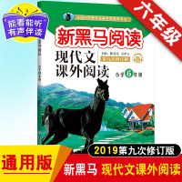 2020新黑马阅读现代文课外阅读 小学六年级现代文课外阅读训练 第九次修订版 6年级语文教辅资料 新黑马现代文阅读 六年