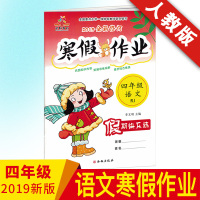 2020新 小学四年级寒假作业语文人教版 寒假昨业本四年级上册寒假练习册 四年级上册语文书同步训练