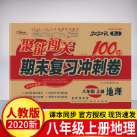 2020新版 聚能闯关八年级上册地理期末复习冲刺卷人教版 同步讲解中学教辅资料试卷 初二8年级 试卷期末复习冲刺卷 八年