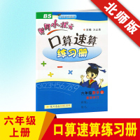 2018新版 黄冈小状元口算题卡小学6六年级上册数学BS北师大版口算速算天天练同步辅导 数学计算运算练习题 六年级口算速