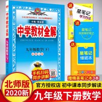 新版 中学教材全解九年级下数学 九年级下册数学书北师大版 教材同步讲解总结考点 薛金星初三下册北师版数学全解 九年级教材