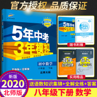 2020新版 五年中考三年模拟八年级下册数学北师大版BS 5年中考3年模拟数学同步练习册模拟试卷 初二数学辅导资料 53