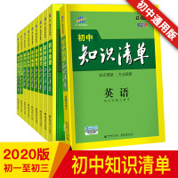 [任选1本]知识清单初中复习资料语文数学英语政史地物化生古诗文基础知识手册 中考命题七八九年级中学知识点总结工具书中考必