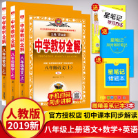 新版 中学教材全解八年级上册 八年级上册全套课本人教版 教材同步讲解总结考点难点 薛金星初二上册数学书 八年级教材全解