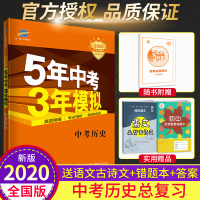 2020新版 五年中考三年模拟历史 中考历史全国版 5年中考3年模拟历史同步练习册试卷 初中九年级历史辅导资料 53初中