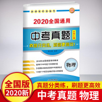 2020新版 中考物理真题汇编分类卷 河南安徽中考物理模拟试卷压轴题 物理试题精选复习资料研究 中考物理必刷题 中考物理