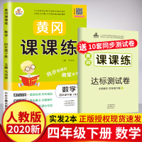 2020新黄冈课课练四年级下人教版 四年级下册数学书试卷同步训练 课时作业随堂练赠四年级下册试卷 四年级下册同步练习