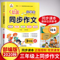 2020新版 同步作文三年级上册新人教版 小学三年级同步作文书上册 课堂衔接教辅阅读与训练作文书大全辅导起步培优同步作文