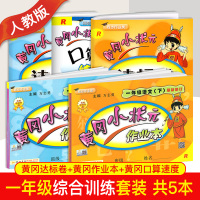 2020黄冈小状元一年级下人教版全套 口算题卡一年级下册 口算心算速算天天练 黄冈小状元作业本达标卷 黄冈小状元口算速算