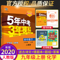 2020版五三中考 5年中考3年模拟九年级上册化学人教版中考化学总复习初三化学同步练习题册试卷辅导资料 五年中考三年模拟