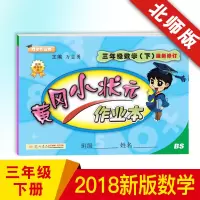 2020 黄冈小状元三年级下数学北师版 三年级下册同步练习 小学三年级下册数学 北师大版BS小学同步练习册黄冈作业本