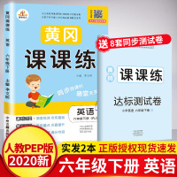 2020新黄冈课课练六年级下人教版 六年级下册英语书试卷同步训练 课时作业随堂练赠六年级下册试卷六年级下册同步练习