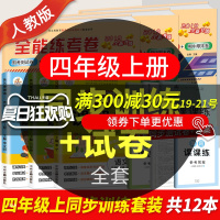 2020版小学生4四年级上册试卷测试卷全套部编人教版语文数学英语书同步训练题练习册全能练考卷期中期末冲刺100分黄冈课课