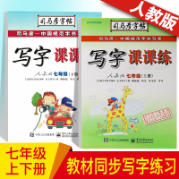 2020 司马彦字帖写字课课练七年级上册+下册共2本 配套人教版 七年级字帖练字 中学生人教版初中生7年级初一上册临摹字