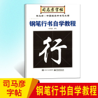 司马彦字帖 钢笔行书自学教程 中学生硬笔书法练字本 成人行楷速成钢笔练字帖 司马彦硬笔临摹书法字帖