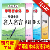 2020司马彦字帖手写衡水体中学英语字帖共4册自带临摹纸 名人名言+必背单词+中考满分作文+作文字帖 衡水中学英语自贴