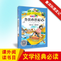新课标小学生一二三四五六年级课外书必读班主任推荐 儿童文学经典读物鲁滨孙漂流记 儿童书籍 6-12周岁 故事书课外阅读畅
