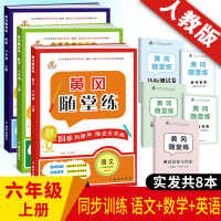 2020新版 六年级上册语文数学英语书同步训练 人教版黄冈随堂练3册赠 六年级上册试卷 六年级语文数学英语练习册 六年级