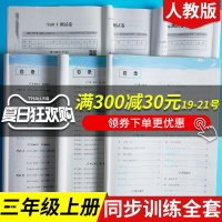 2020新版 三年级上册同步训练题人教版语文数学英语3本 小学3年级练习册黄冈课课练课堂练随堂练同步作业练习题课时作业上