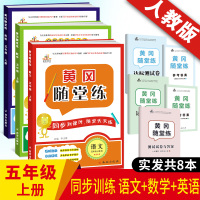 2020 五年级上册教材语文数学英语书同步训练 人教版黄冈随堂练3册赠 五年级上册试卷 课时作业测试题 练习册 五年级上