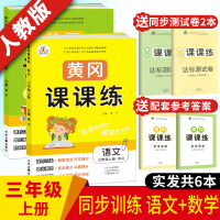 2020新版 三年级练习册 三年级上册语文数学书同步训练人教版 黄冈课课练同步练习题 随堂练同步作业课堂练共2本 三年级