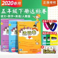 2020新 黄冈小状元五年级下册语文数学英语共3本 部编人教版教材教辅资料练习册黄冈达标卷 小学五5年级下册试卷语数英同