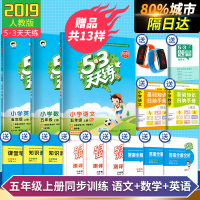 2019秋53天天练五年级上册语文数学英语全套3册人教版RJ 附课堂笔记答案全解测试卷同步训练一课一练 曲一线五年级上册