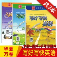 华夏万卷英语字帖写好写快英语 手写印刷体圆体斜体共3本 成人大学生英文练字帖 高中生花体钢笔临摹速考研英语高分写作字帖