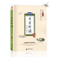 日有所诵四年级正版 亲近母语 儿童经典诵读 小学语文阅读训练 广西师范大学出版社 小学语文辅导书 四年级语文阅读理解