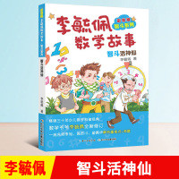 李毓佩数学故事智斗活神仙 小学数学童话故事书数学历险记 少儿数学科普经典 数学故事 数学书籍小学儿童图书 李毓佩数学故事