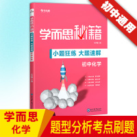 2020初中化学通用版学而思秘籍小题狂练大题速解考点难点疑点专项同步练习中考总复习中学七八九年级考点同步解读初三辅导书