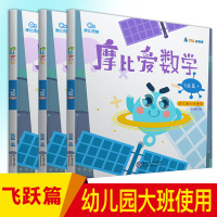 摩比爱数学飞跃篇456摩比数学思维训练幼儿园数学启蒙 学而思摩比思维学前班数学题 幼儿园大班教材用书 摩比爱数学
