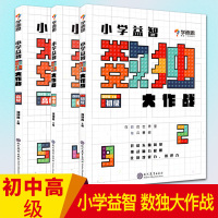 学而思 数独书儿童入门初级中级高级共3本 小学生数独训练题集游戏书籍 数读四六九宫格 小学生智力开发思维训练 少儿成人益