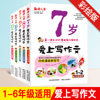 789岁爱上写作文全套5册1-3-6年级小学生作文大全辅导语文报 一二三四五六年级课外阅读书籍作文起步黄冈作文书 看图说