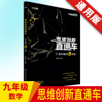 2020新版 学而思秘籍思维创新直通车九年级上数学中考 九年级上册辅导书 初中高效数学学习法解题方法与技巧 初三数学辅导