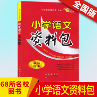 小学语文资料包全国通用版人教版最新2020 1-6年级上下册小学生基础知识大全 升学夺冠知识集锦小升初知识大集结 小学语