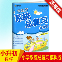 2018新版学而思系统总复习小学生必备数学思维训练专练模拟试卷小升初升学夺冠知识大集结五六年级上下册测试考卷教辅题库资料