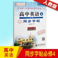 司马彦字帖高中英语必修4学生写字课课练高中英语高中生同步字帖学生硬笔钢笔字贴人教版课堂练习作业本中学生描红练笔资料教辅