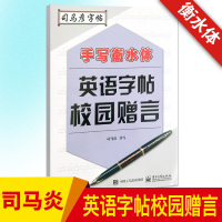 正版2018司马彦字帖手写衡水体中学生英语字帖校园赠言通用版初一初二初三英语字帖英语作文短句写字好老师中考英语美文临摹手