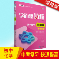 学而思秘籍初中化学压轴题专项突破中考模拟题解析辅导书七八九年级化学培优辅导资料工具书初一初二初三化学教程辅导书复习资料