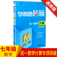 2020新 学而思秘籍初一数学计算专项突破 初中数学题库七7年级上下册必刷题人教北师通用版教材综合训练习册教辅 初一数学