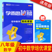 2018正版学而思秘籍初中数学培养课堂八年级上下册人教北师通用版初中二年级学而思培优教材练习册8八年级必刷题初二数学辅导