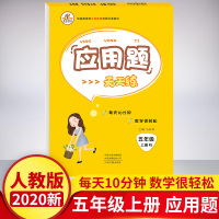 2020新版 培优应用题卡天天练 五5年级上册数学应用题配套人教版教材 天天练 人教版RJ 小学五年级上册数学应用题大全