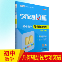 学而思秘籍初中数学几何辅助线专项突破实战演练思维拓展初一初二初三中考数学复习资料七八九年级数学培优辅导资料工具书中学教辅