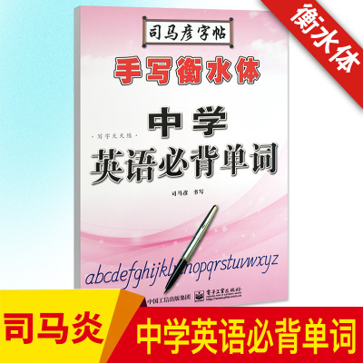 2018司马彦字帖手写衡水体中学英语必背单词手写印刷体临摹字帖初中生写字天天练全国通用中小学硬笔钢笔描红临摹英语字帖手写