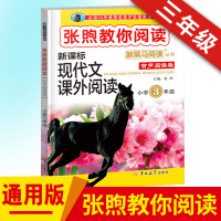 2018新黑马阅读张煦教你阅读三年级非注音新课标现代文课外阅读小学三年级阅读理解训练习册阶梯阅读三年级上下册通用课外阅读