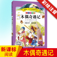 木偶奇遇记故事书新课标小学生一二三四五六年级课外书必读班主任推荐 注音彩绘版 儿童书籍 6-12周岁 儿童故事书课外阅读