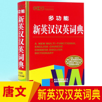 多功能新英汉汉英词典 正版修订版 初中小学 英语小词典英汉 全功能字典大全 英语词典彩图版彩色新版字典32开大本精装工